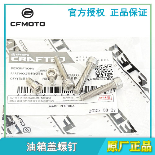 原厂春风250SR450SR油箱盖螺钉