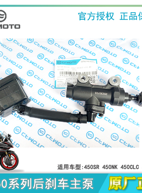 CF春风450SR刹车泵450NK后刹主泵MT450CLC制动油壶下泵脚刹油管