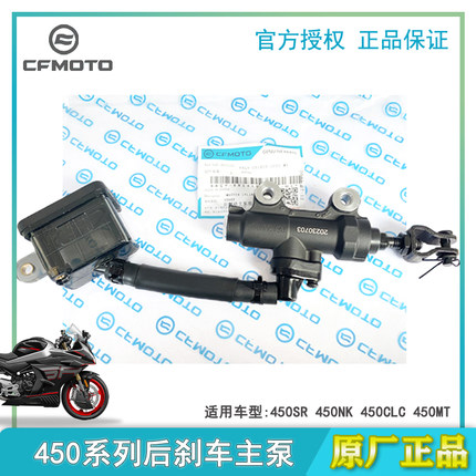 CF春风450SR刹车泵450NK后刹主泵MT450CLC制动油壶下泵脚刹油管