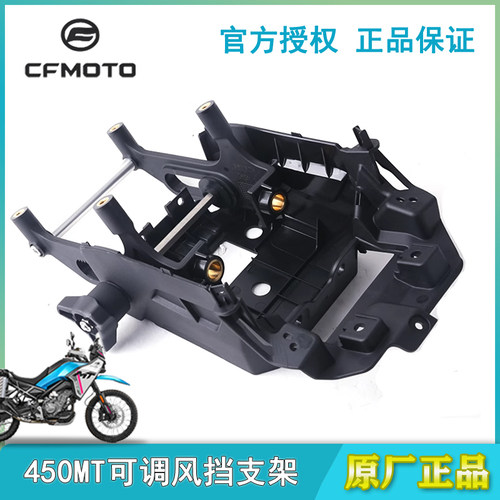 春风原厂450MT可调节风挡支架