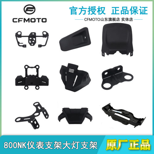 春风原厂800NK仪表支架电门锁罩