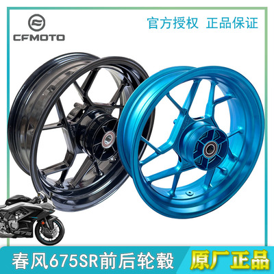 春风675SR/675nk前后轮毂钢圈