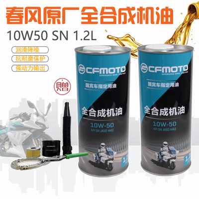 春风摩托车10W-50全合成机油650