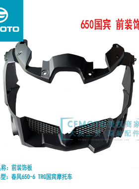CFMOTO春风原厂摩托车配件650tr-g国宾前大灯装饰板650-6大灯内罩