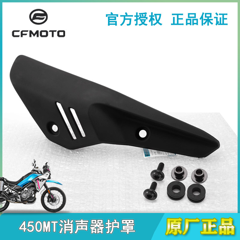 原厂配件春风摩托车450MT排气管护罩消声器防烫板保护外壳隔热板,摩托车/装备/配件,摩托车排气管,淘宝优惠券,粉丝福利购,淘宝优惠卷