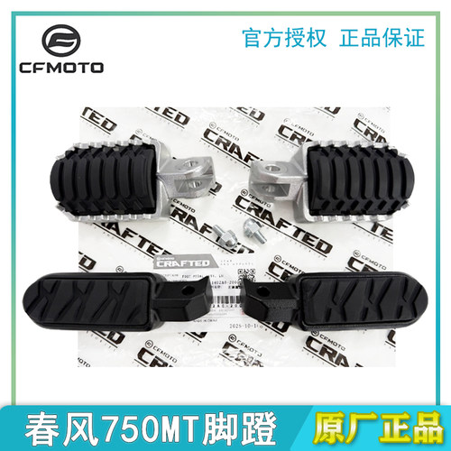 春风正品配件750MT脚蹬支架脚踏