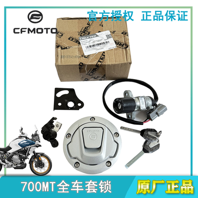 春风原厂700MT全车套锁油箱盖锁