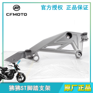 3摩托ST狒狒左右脚蹬支架脚踏连接板搁脚板 CFMOTO春风原厂125