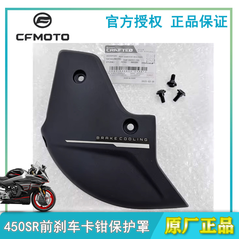 春风450SR25款前制动盘装饰罩前卡钳通风罩刹车盘防护罩原厂配件,摩托车/装备/配件,摩托车导流罩,淘宝优惠券,粉丝福利购,淘宝优惠卷