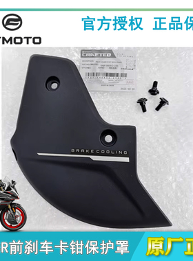 春风450SR25款前制动盘装饰罩前卡钳通风罩刹车盘防护罩原厂配件