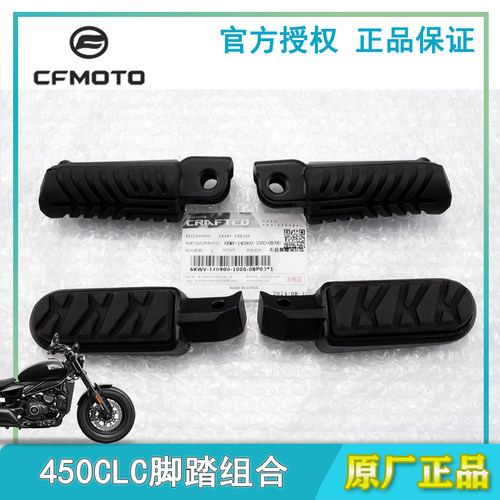 原装正品春风450CLC脚蹬总成脚踏