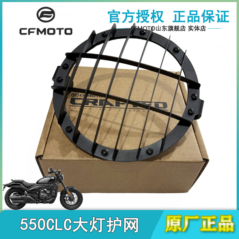 春风原厂550CLC大灯护网保护盖