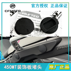 CFMOTO春风原厂摩托车450MT后装饰板堵盖堵头 坐垫左右下装饰帽
