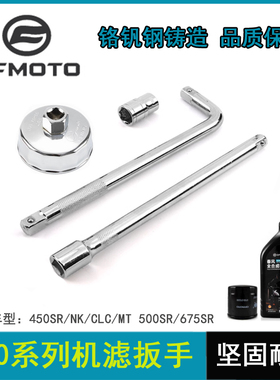 春风摩托450SR/SRS NK450CLC机油滤芯机滤扳手放油螺丝拆卸工具
