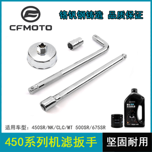 春风摩托450SR/SRS NK450CLC机油滤芯机滤扳手放油螺丝拆卸工具
