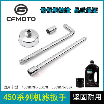春风摩托450SR/SRS NK450CLC机油滤芯机滤扳手放油螺丝拆卸工具