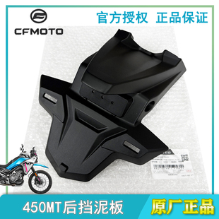 cfmoto春风450mt后挡泥板原厂牌照反架配件外壳 内挡泥瓦牌照灯盖