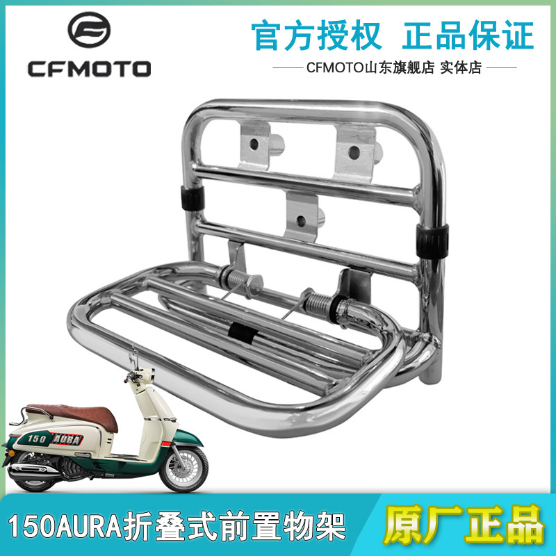 CFMOTO春风150AURA复古踏板车原厂改装书包架货架折叠式置物架