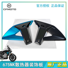 春风原装675NK散热器装饰板护罩导流罩定风翼正品原厂摩托车配件