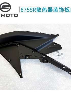CFMOTO摩托原厂春风675SR散热器左右装饰板内板CF650-10护板外壳