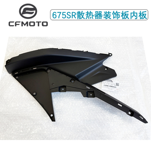 CFMOTO摩托原厂春风675SR散热器左右装饰板内板CF650-10护板外壳