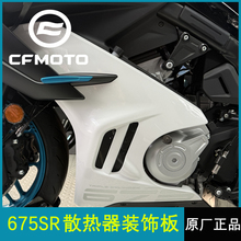 CFMOTO春风原厂配件675SR散热器发动机左右装饰板侧板护板保护盖