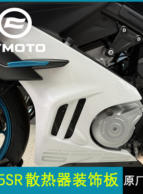 CFMOTO春风原厂配件675SR散热器发动机左右装饰板侧板护板保护盖