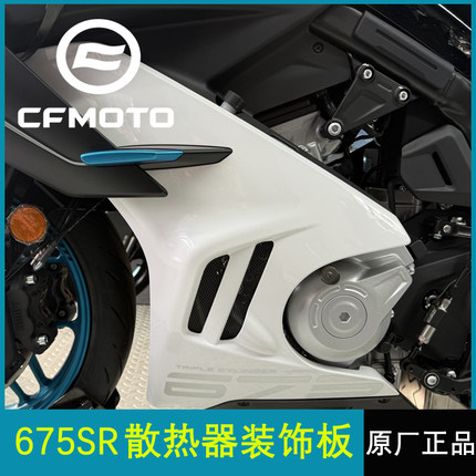CFMOTO春风原厂配件675SR散热器发动机左右装饰板侧板护板保护盖