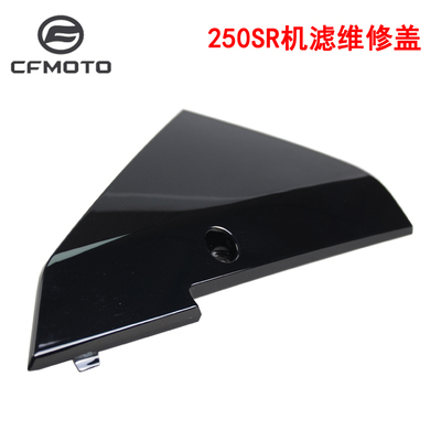 CFMOTO春风摩托车250SR维修盖