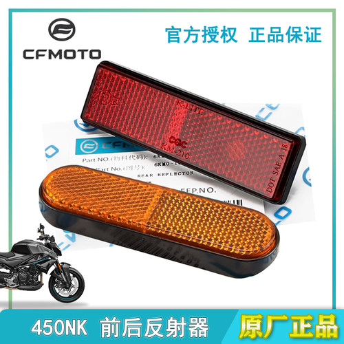 春风原厂450NK前后反射器反光牌