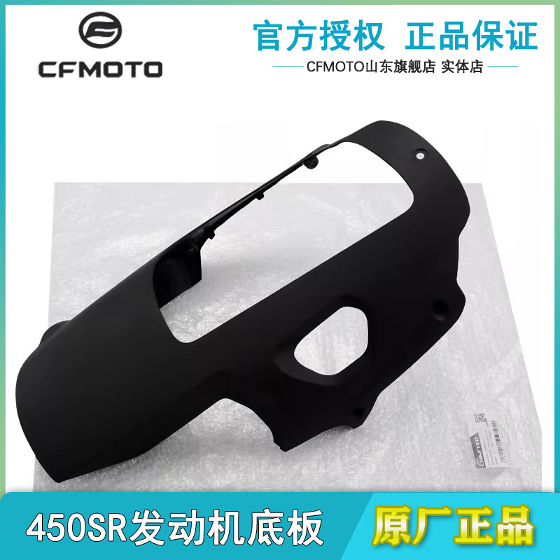 CFMOTO春风450SR发动机底板