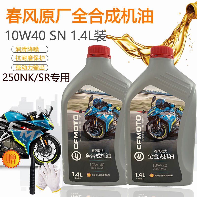 CFMOTO春风原厂10W-40摩托车机油250NK250SR专用全合成机油润滑油 摩托车/装备/配件 摩托车机油 原图主图