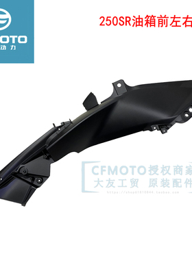CFMOTO春风250SR外壳 my22原厂油箱侧护罩 摩托车全车油箱前护板