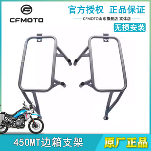 CFMOTO春风摩托车配件450MT边箱支架三箱支架官方改装尾箱支架
