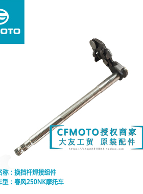 CF春风摩托车原厂配件250NK变档杆换挡杆焊接件