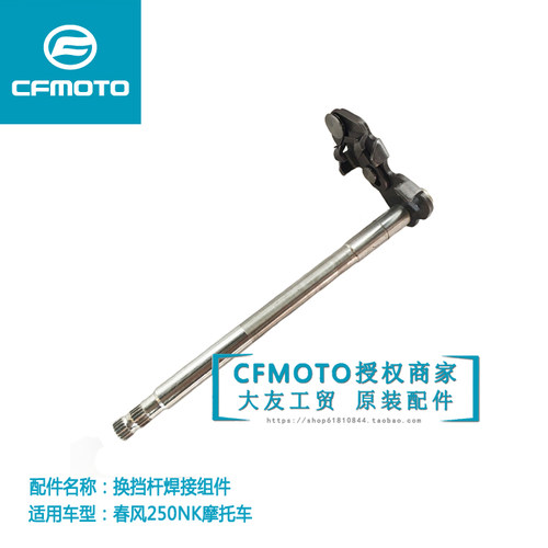 cf春风摩托车原厂配件换挡杆