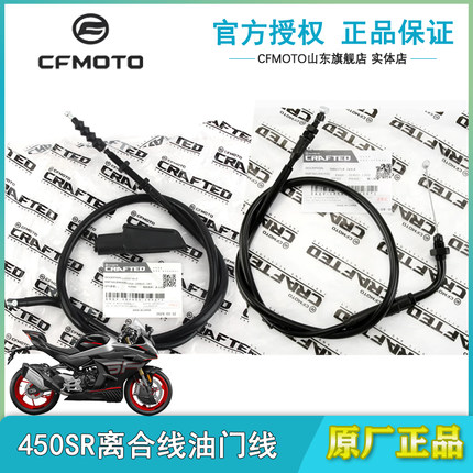 CFMOTO原厂春风450SR离合线油门线CF400-6-9拉线拉索原装正品配件