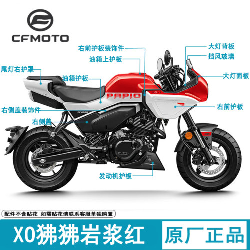 CFMOTO春风XO狒狒全车外壳