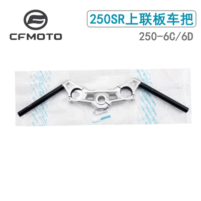 CFMOTO250SR23款上联板车把