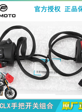 原厂春风摩托车700MT手把开关左右点火大灯开关喇叭转向开关总成