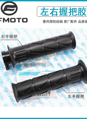 春风摩托车手把套150NK 250SR 400GT 650MT左右胶套离合油门握把