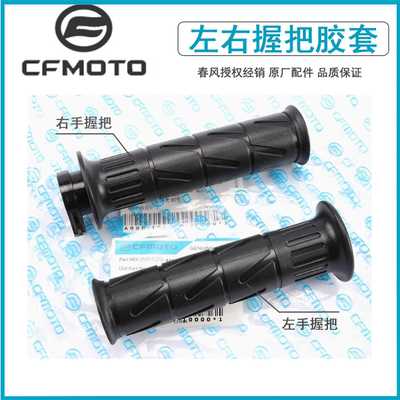 春风250SR250NK原厂手把胶套