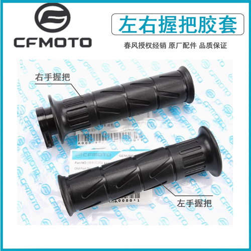 春风250SR250NK原厂手把胶套