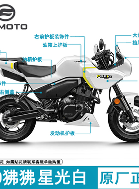 春风XO狒狒赛车手星光白外壳125-8大灯壳油箱护罩全车左右护板
