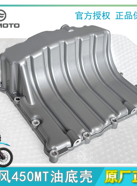 CFMOTO春风油底壳适用450MT原装正品摩托车配件发动机机油壳底座
