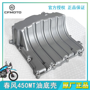 CFMOTO春风油底壳适用450MT原装正品摩托车配件发动机机油壳底座