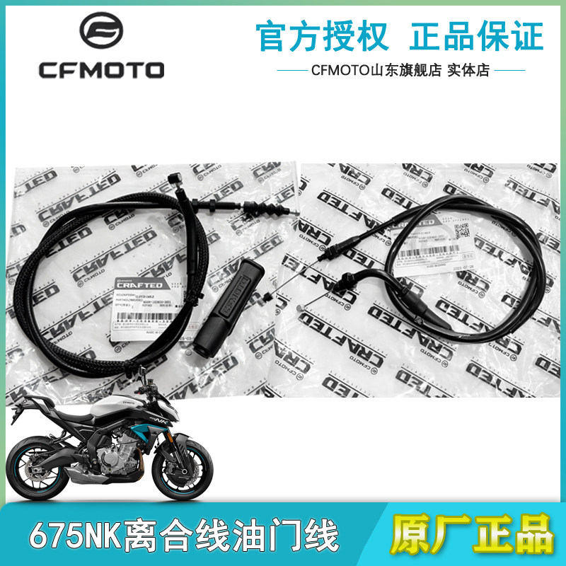 春风675NK离合线油门拉线加油线