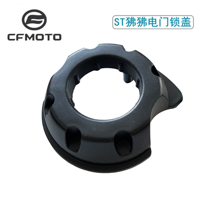 CFMOTO春风ST狒狒电门锁盖