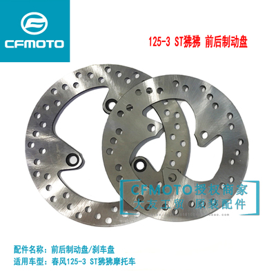 cfmoto春风原装配件狒狒刹车盘