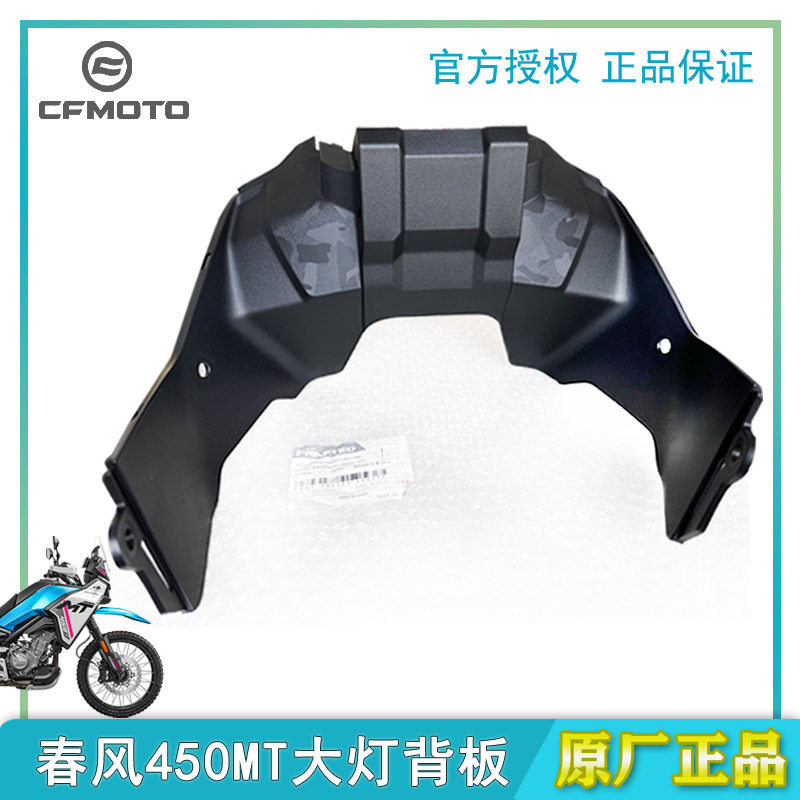 春风摩托车450MT仪表下护板原厂